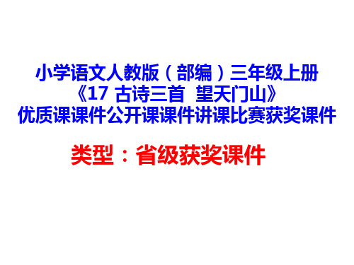 小学语文人教版(部编)三年级上册《17 古诗三首  望天门山》优质公开课课件讲课比赛获奖课件D006