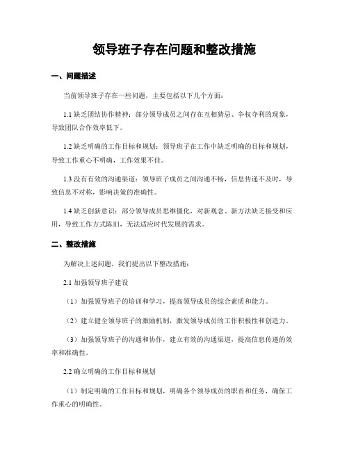 领导班子存在问题和整改措施