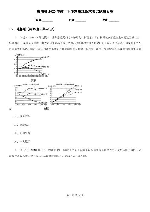 贵州省2020年高一下学期地理期末考试试卷A卷