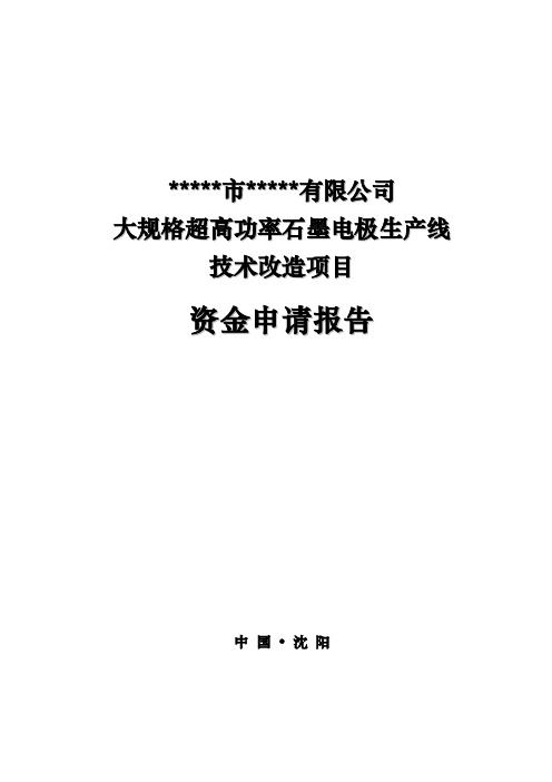 大规格超高功率石墨电极生产线技术改造项目可行性论证报告