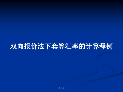 双向报价法下套算汇率的计算释例PPT学习教案