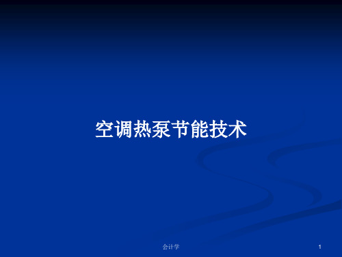 空调热泵节能技术PPT学习教案