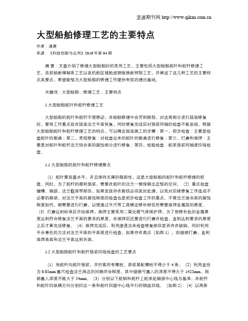 大型船舶修理工艺的主要特点