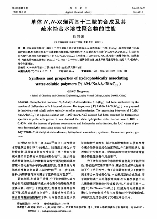 单体N,N-双烯丙基十二胺的合成及其疏水缔合水溶性聚合物的性能