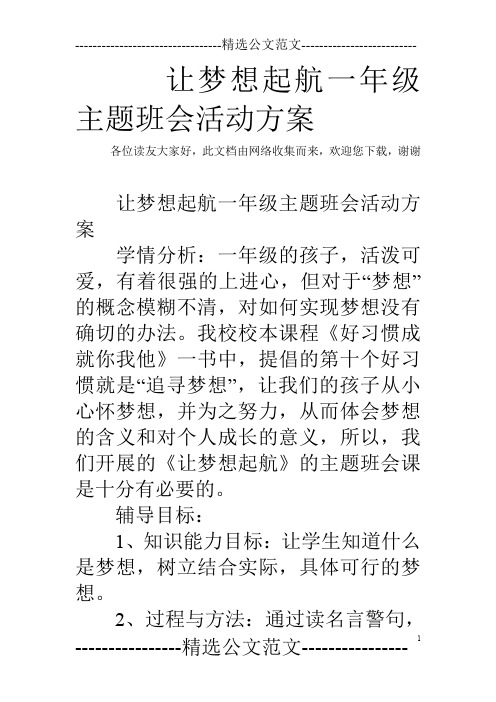 让梦想起航一年级主题班会活动方案