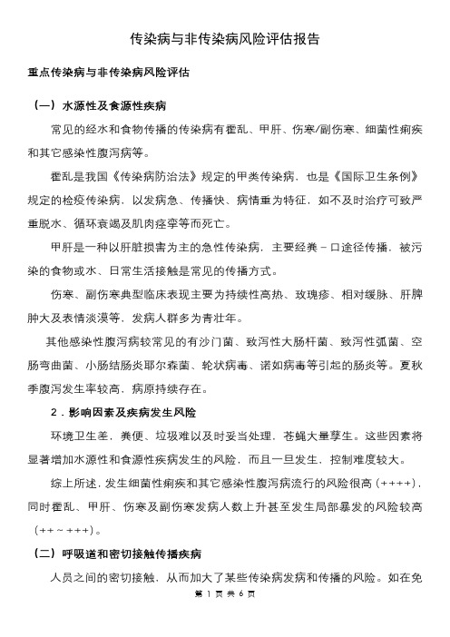 最新传染病与非传染病风险评估报告