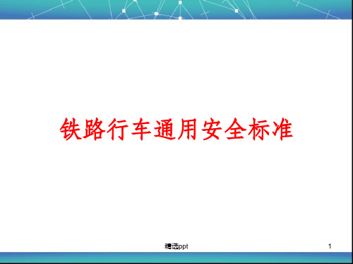 铁路行车通用安全标准