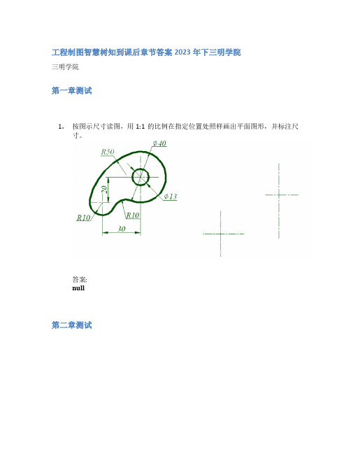 工程制图智慧树知到课后章节答案2023年下三明学院