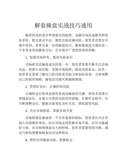 解套操盘实战技巧通用