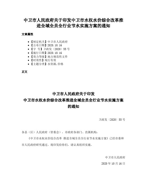 中卫市人民政府关于印发中卫市水权水价综合改革推进全域全员全行业节水实施方案的通知