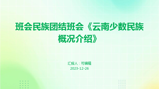 班会民族团结班会《云南少数民族概况介绍》 (2)