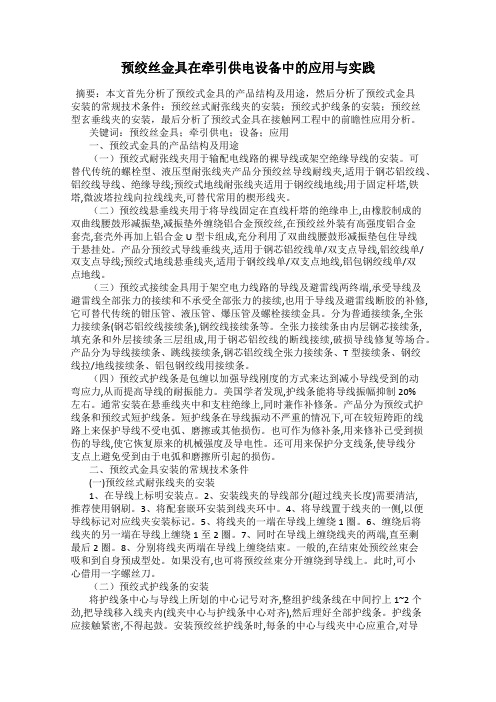 预绞丝金具在牵引供电设备中的应用与实践