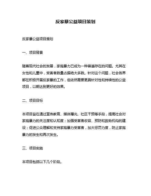 反家暴公益项目策划