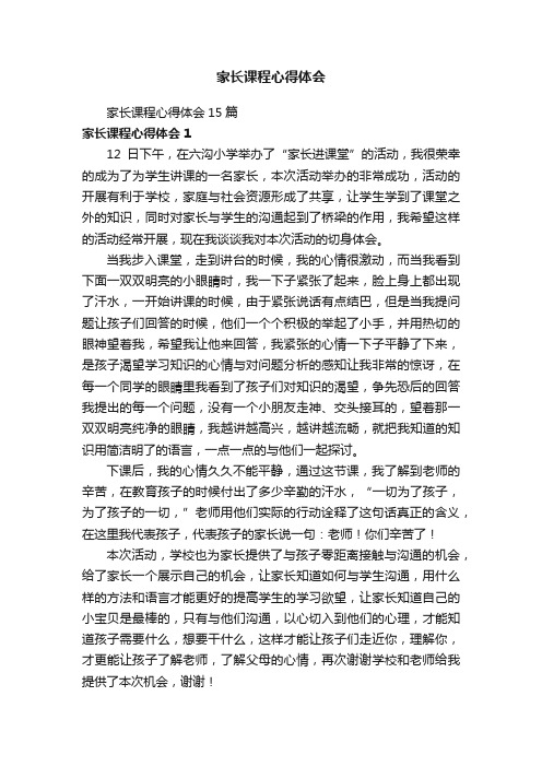 家长课程心得体会