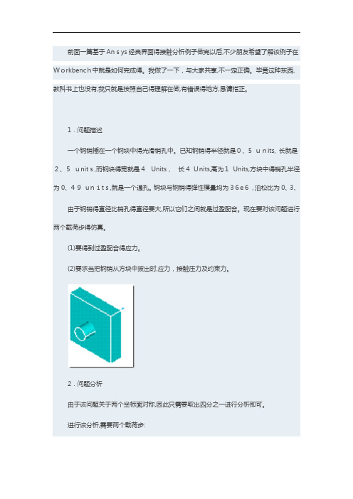 基于Ansys Workbench的圆柱销接触分析