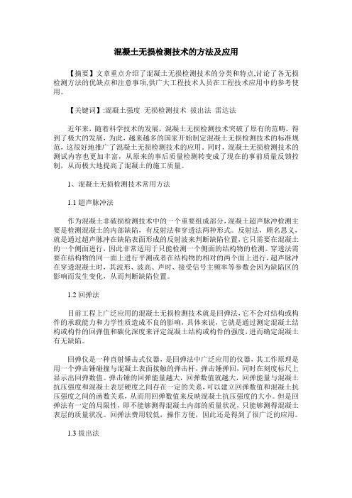 混凝土无损检测技术的方法及应用