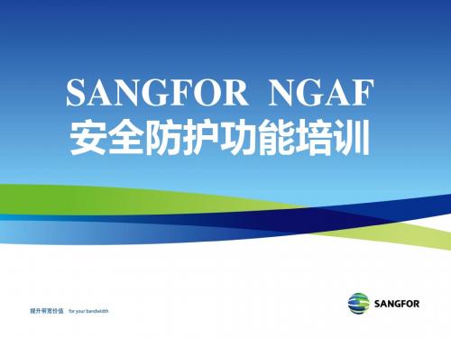SANGFOR_NGAF_v4.7_2014年度渠道初级认证培训08_安全防护功能培训