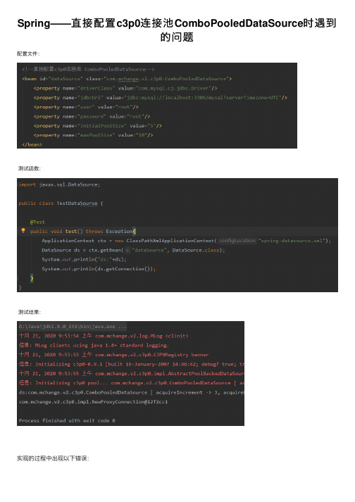 Spring——直接配置c3p0连接池ComboPooledDataSource时遇到的问题