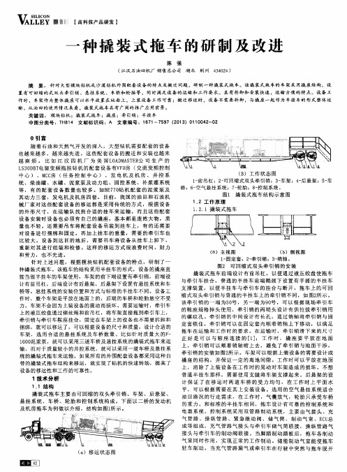 一种撬装式拖车的研制及改进