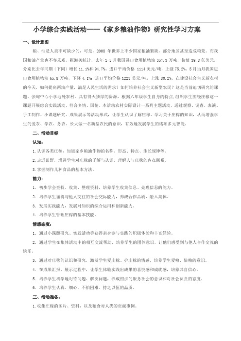 小学综合实践活动——《家乡粮油作物》研究性学习方案