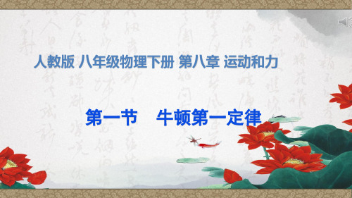 人教版八年级物理下册 第八章 运动和力 第一节 8.1 牛顿第一定律 课件 (共33张PPT)