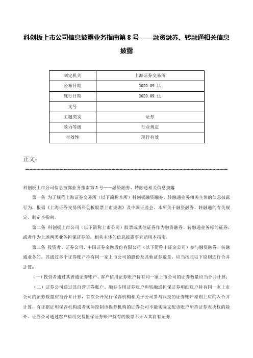 科创板上市公司信息披露业务指南第8号——融资融券、转融通相关信息披露-