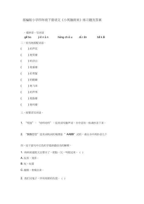 部编版小学四年级下册语文《小英雄雨来》练习题及答案