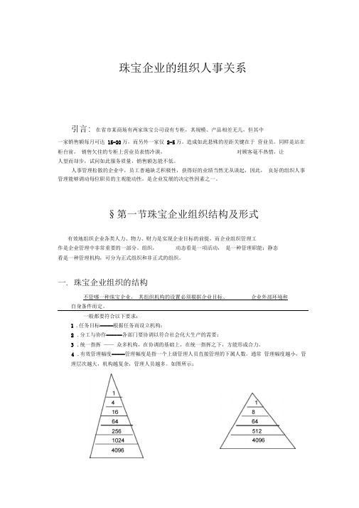 珠宝企业的组织人事关系