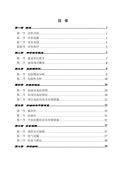 加油站最新预评价报告