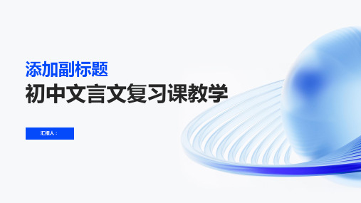 浅谈初中文言文的复习课教学并附教案一等奖一篇