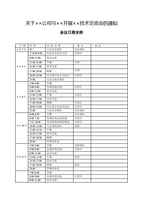 会议日程安排及回执