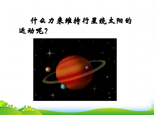 高中物理必修二课件：6.3万有引力定律 (共12张PPT)