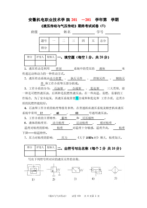 安徽机电职业技术学院大二第一学期液压考试试卷(5)-推荐下载