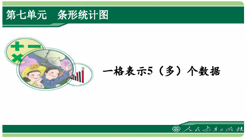 人教版四年级数学上册第七单元之《一格表示5(多)个数据》(例3)课件