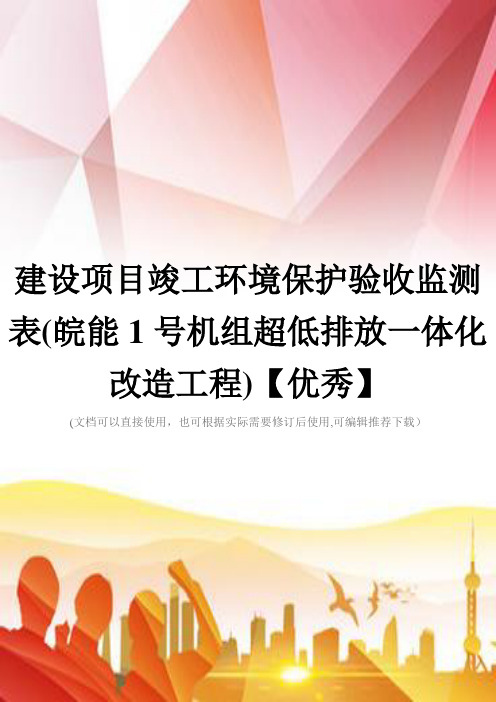 建设项目竣工环境保护验收监测表(皖能1号机组超低排放一体化改造工程)【优秀】