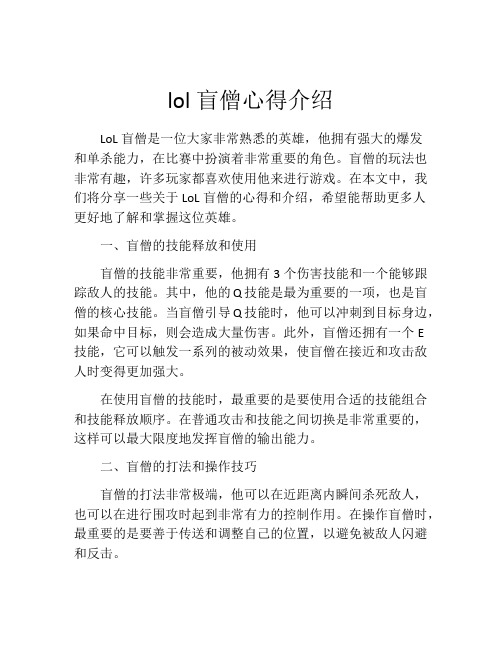 lol盲僧心得介绍