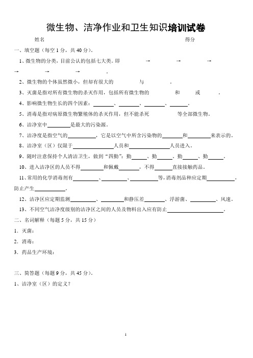 微生物、洁净作业和卫生知识培训试卷及答案