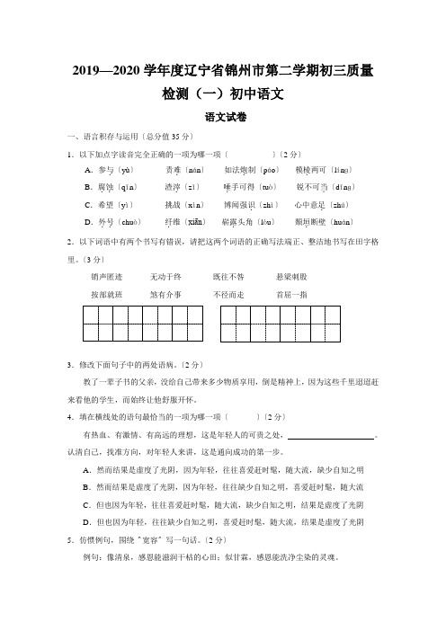 2019—2020学年度辽宁省锦州市第二学期初三质量检测(一)初中语文