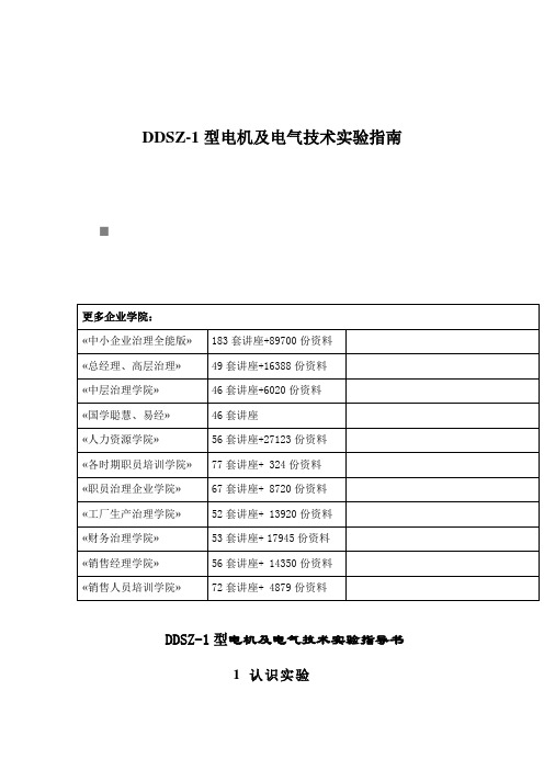 DDSZ-1型电机及电气技术实验指南