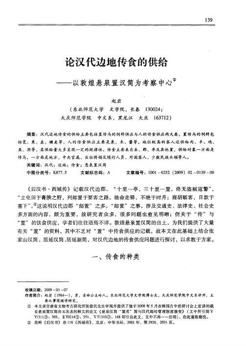 论汉代边地传食的供给——以敦煌悬泉置汉简为考察中心