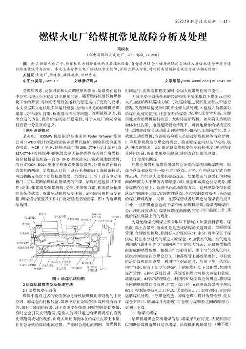 燃煤火电厂给煤机常见故障分析及处理