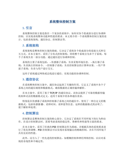 系统整体控制方案