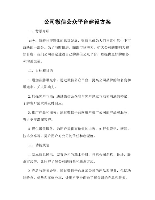 公司微信公众平台建设方案