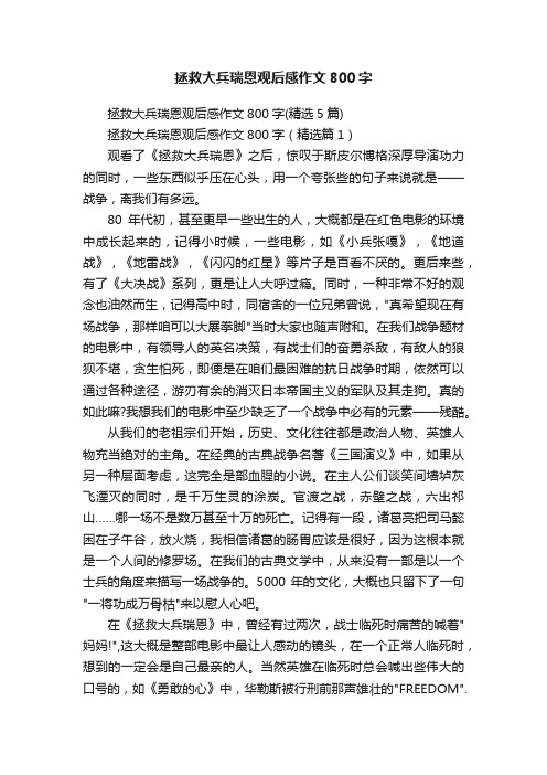 拯救大兵瑞恩观后感作文800字