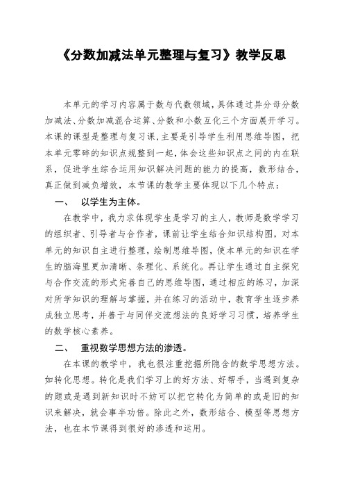 《分数加减法单元整理与复习》教学反思