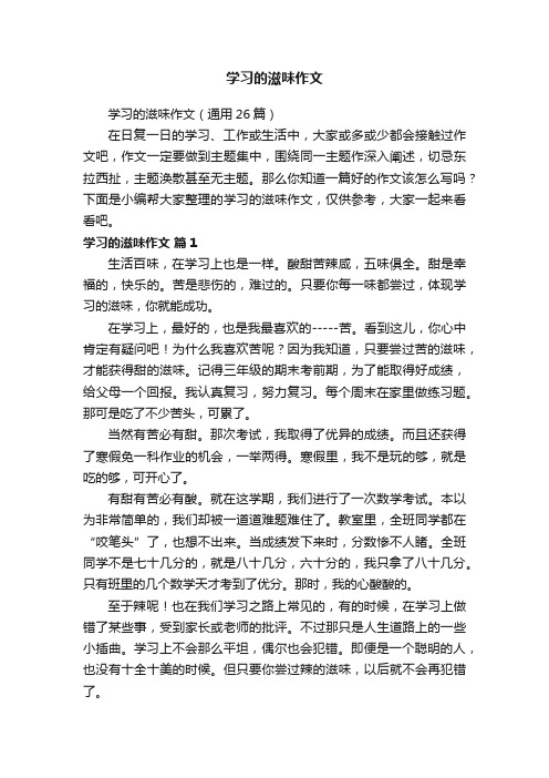 学习的滋味作文