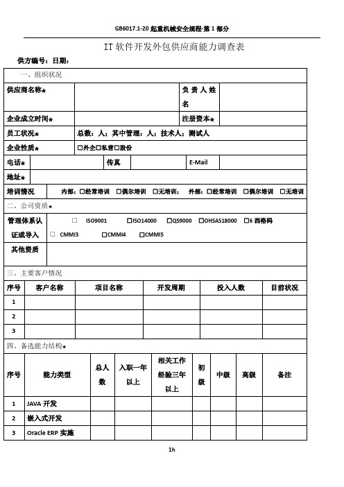 IT软件开发外包供应商能力调查表