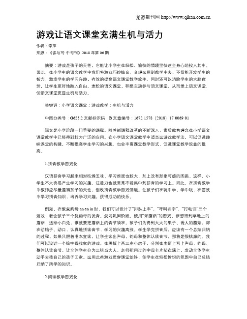 游戏让语文课堂充满生机与活力