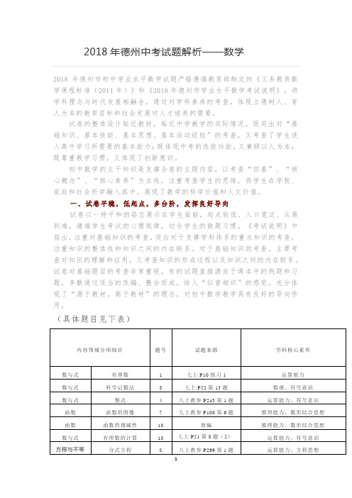 2018年德州中考试题解析——数学