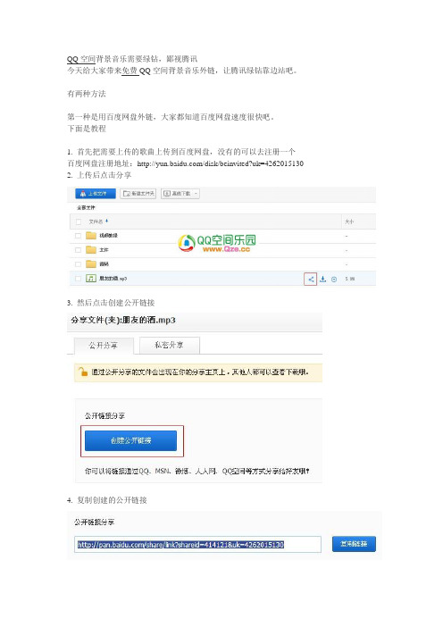 百度网盘MP3QQ空间背景音乐链接教程